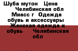 Шуба мутон › Цена ­ 15 000 - Челябинская обл., Миасс г. Одежда, обувь и аксессуары » Женская одежда и обувь   . Челябинская обл.